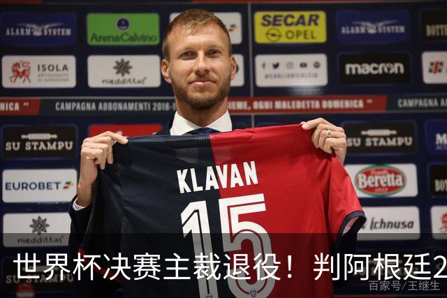 世界杯决赛主裁退役！判阿根廷25次犯规+5黄1红，无视梅西告状捂嘴
