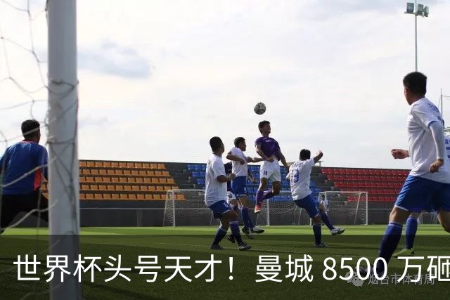 世界杯头号天才！曼城 8500 万砸 18 岁新星，完美顶替队内真核
