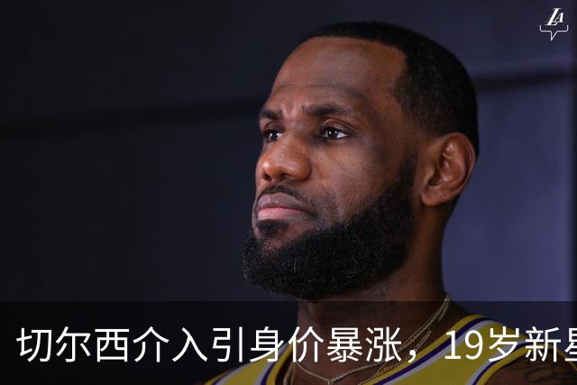 切尔西介入引身价暴涨，19岁新星标价3500万欧，意甲四队更难了