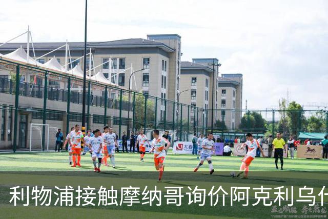 利物浦接触摩纳哥询价阿克利乌什 巴黎3400万镑报价已遭拒