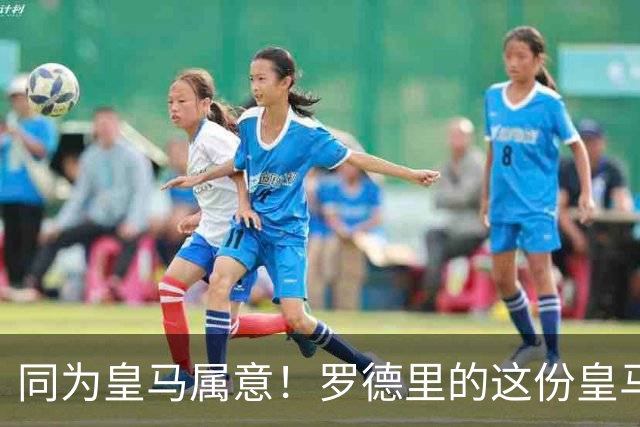 同为皇马属意！罗德里的这份皇马属意只值6000万？