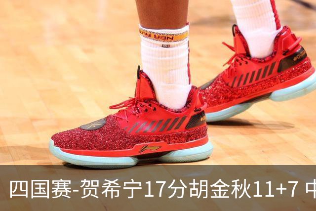四国赛-贺希宁17分胡金秋11+7 中国男篮首战轻取喀麦隆