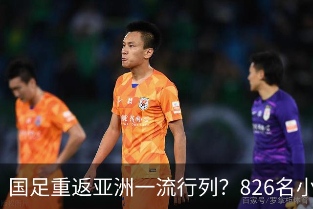 国足重返亚洲一流行列？826名小将留洋西班牙，超越韩国队或指日可待
