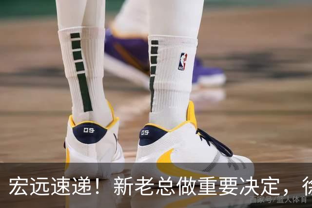 宏远速递！新老总做重要决定，徐杰升任副队长，周鹏回归职务曝光