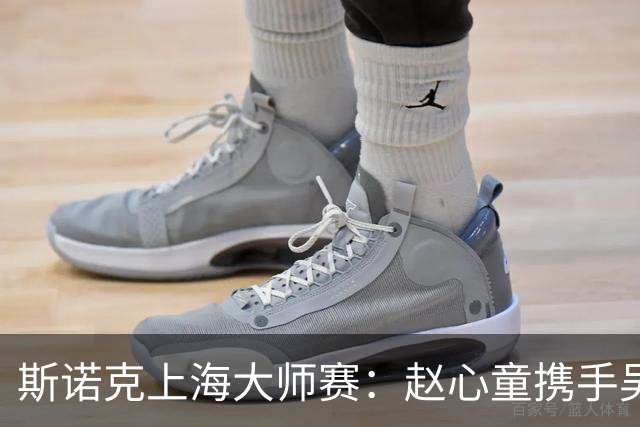 斯诺克上海大师赛：赵心童携手吴宜泽闯入四强