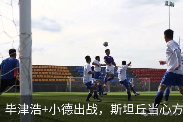 毕津浩+小德出战，斯坦丘当心方昊飞铲，大连省力踢别受伤，重心在德比