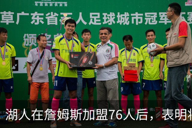 湖人在詹姆斯加盟76人后，表明将布朗尼·詹姆斯交易至76人的明确态度