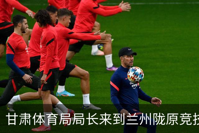 甘肃体育局局长来到兰州陇原竞技驻地，看望慰问教练员和球员