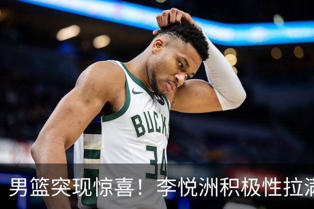 男篮突现惊喜！李悦洲积极性拉满，篮板与组织不错，值得培养！