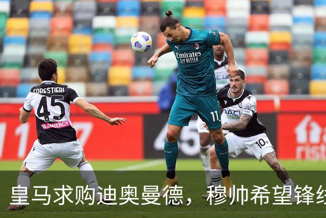 皇马求购迪奥曼德，穆帅希望锋线增强速度
