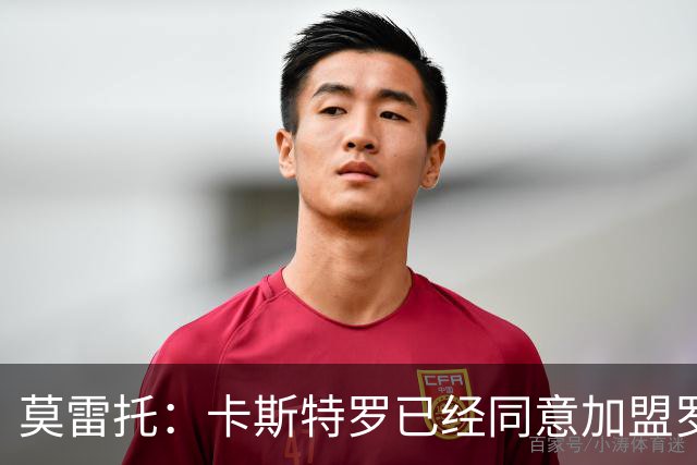 莫雷托：卡斯特罗已经同意加盟罗马，与博洛尼亚的谈判持续推进