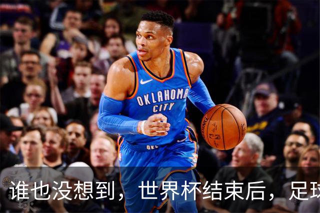 谁也没想到，世界杯结束后，足球巨星C罗已经走上另一条康庄大道