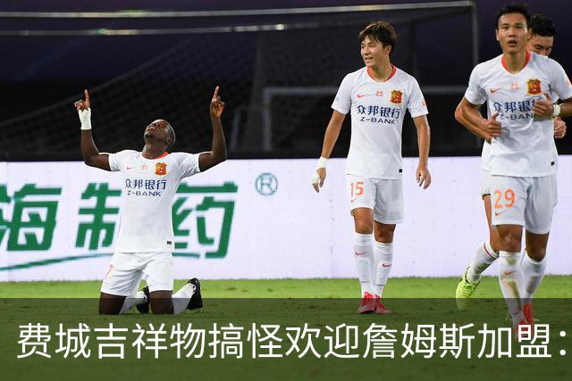 费城吉祥物搞怪欢迎詹姆斯加盟：撒镁粉后暴扣尼克斯球迷