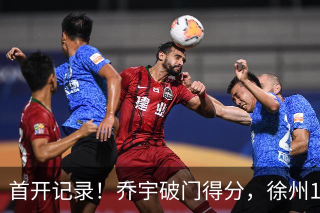 首开记录！乔宇破门得分，徐州1-0南京