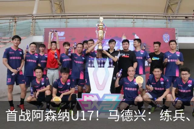 首战阿森纳U17！马德兴：练兵、全面考察新面孔是国少最重要目的