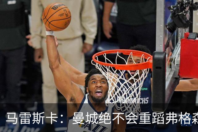 马雷斯卡：曼城绝不会重蹈弗格森爵士离任后曼联的覆辙