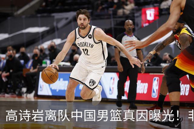 高诗岩离队中国男篮真因曝光！非能力不行，依旧是郭士强中意之人