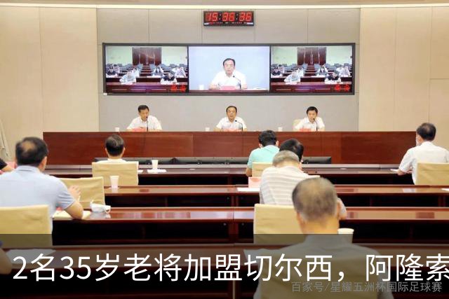 2名35岁老将加盟切尔西，阿隆索豪赌彻底告别青春风暴！
