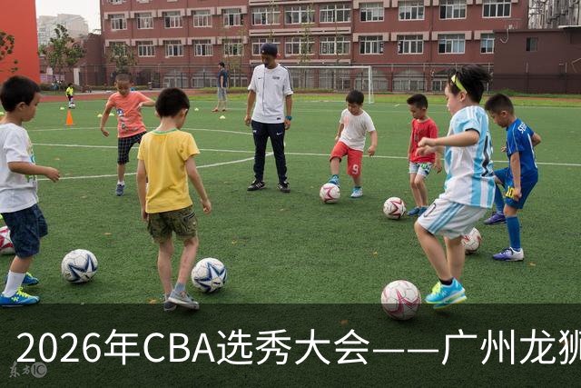 2026年CBA选秀大会——广州龙狮状元签选中宋昕澔