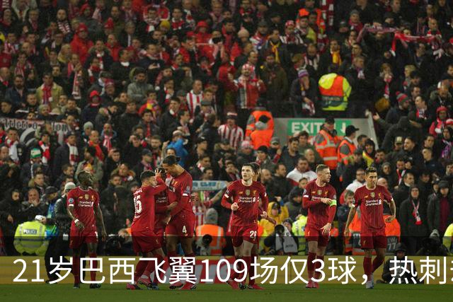 21岁巴西飞翼109场仅3球，热刺却想今夏引进，合同明年底到期成关键