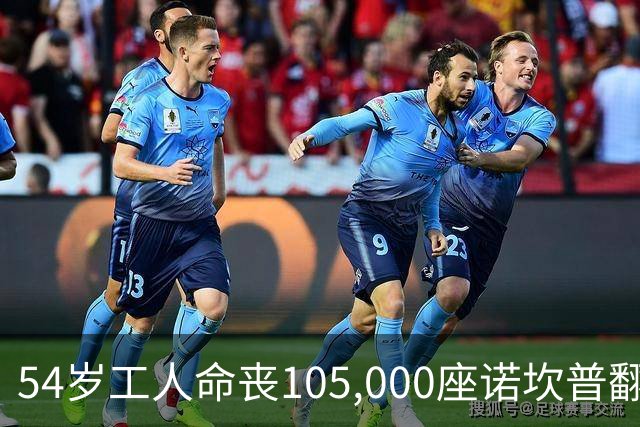 54岁工人命丧105,000座诺坎普翻修现场 巴萨表态承担家族支持