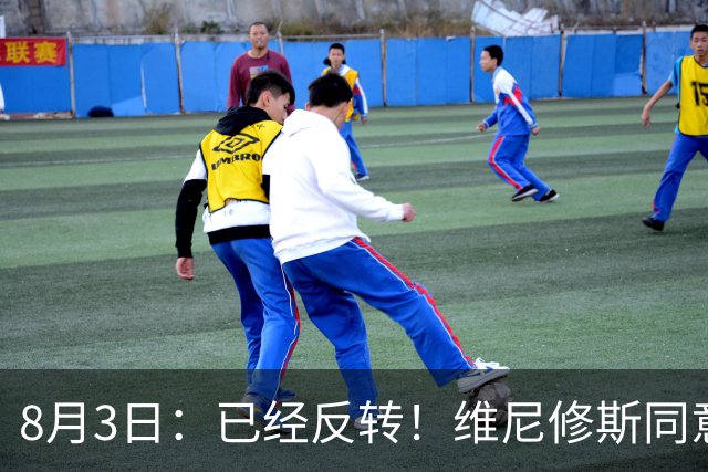 8月3日：已经反转！维尼修斯同意加盟阿森纳，皇马陷入两难，球迷吵翻了