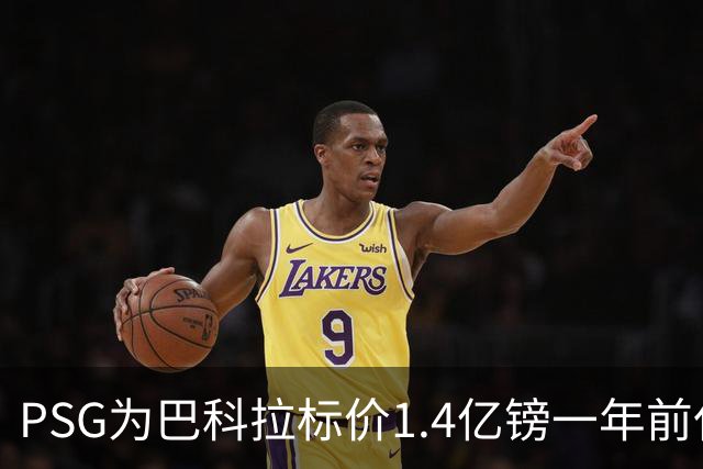PSG为巴科拉标价1.4亿镑一年前仅7500万 利物浦寻求妥协