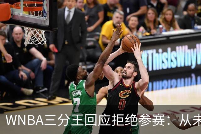 WNBA三分王回应拒绝参赛：从未收到邀请，直指报道不实